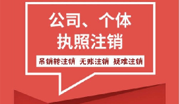 【注銷公司】香港公司不想要了怎么注銷公司？