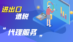 【出口退稅】公司出口的條件是什么？出口退稅條件是什么？