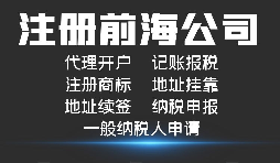 【前海公司注冊(cè)】外國(guó)人或者外企到深圳前海注冊(cè)公司需要哪些資料和程序？