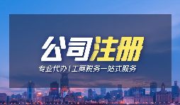 【深圳注冊(cè)公司】個(gè)人在深圳注冊(cè)公司的條件是什么？