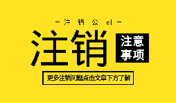 【公司注銷】訴訟中公司注銷如何處理？