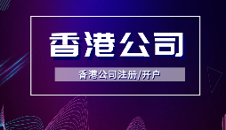 【香港公司年審】香港公司年審逾期會受到什么處罰？