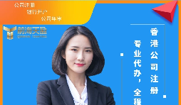 【注冊(cè)香港公司】注冊(cè)香港公司可以為內(nèi)地企業(yè)解決哪些難題？