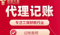 【記賬報(bào)稅】選擇代理公司記賬報(bào)稅對公司有什么好處和壞處？