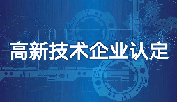 【高新技術企業(yè)】高新技術企業(yè)認定需要準備什么材料？