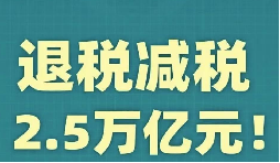 官宣！增值稅，免征！企業(yè)所得稅，減半征收！