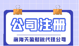 【深圳注冊公司】大學生在深圳注冊公司流程及費用是怎樣的？