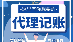 【記賬報稅】代理記賬報稅怎么做？