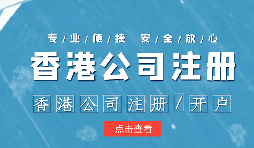 【香港公司注冊】香港公司注冊不通過的原因有哪些？