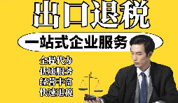 【出口退稅】外貿(mào)企業(yè)取得“異常憑證”，出口退稅時該如何處理？