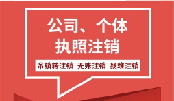 【公司注銷】公司注銷營業(yè)執(zhí)照怎么注銷需要什么手續(xù)？