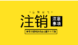 【公司注銷】外資企業(yè)注冊(cè)手續(xù)未完成將如何辦理公司注銷？