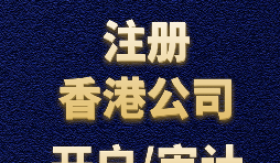 【香港公司注冊】如何正確選擇香港公司注冊資本？