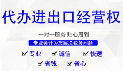 【進出口權】深圳公司辦理進出口權的時間以及流程是怎樣的？