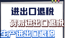 【出口退稅】外貿(mào)企業(yè)該怎樣做出口退稅？