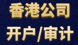 【香港公司開戶】香港公司開戶有什么優(yōu)勢(shì)？