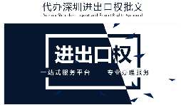 【進出口權(quán)】公司沒有進出口權(quán)，出貨到國外怎么操作？