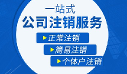 【公司注銷】辦理公司注銷流程有哪些？