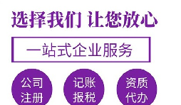 【注冊(cè)公司】在深圳注冊(cè)公司哪家代理比較好？