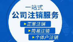 【公司注銷】公司注銷需要哪些操作流程？