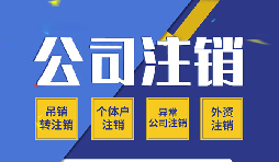 【公司注銷】哪些原因會(huì)導(dǎo)致公司注銷？