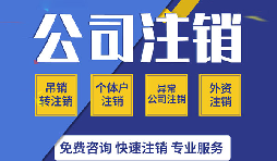 【公司注銷】零申報公司注銷的程序該如何進行？