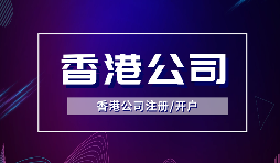 香港公司注冊需要哪些流程及多少費(fèi)用？