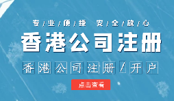 香港公司注冊后的維護工作體現(xiàn)在哪幾方面呢？