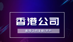 香港公司注冊可以注冊哪些類型的公司？