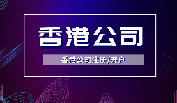 香港公司注冊要做境外投資備案嗎？ODI備案申請流程是如何？