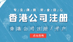 在疫情之下，香港公司注冊(cè)會(huì)受到影響嗎？ 