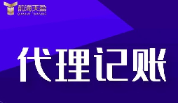 新公司選擇深圳記賬報稅代理有什么好處？