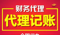 深圳記賬報稅代理有什么好處及優(yōu)勢？