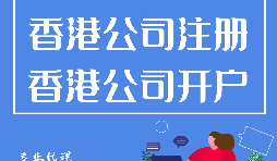 大陸人如何在香港注冊公司？需要過港嗎？