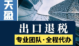 進(jìn)出口退稅辦理流程是怎樣的？