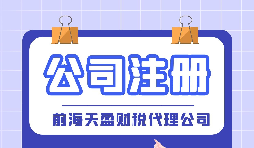 如何在深圳注冊(cè)公司？深圳公司注冊(cè)的條件以及流程是怎樣的？