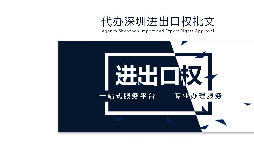 辦理深圳進出口權(quán)需要什么提供什么資料？