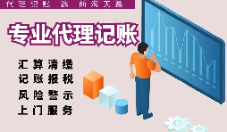 深圳代理記賬報(bào)稅因何受中小企業(yè)財(cái)稅青睞？