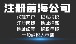 深圳前海公司注冊代辦流程及所需資料