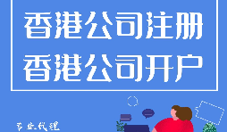 香港公司注冊開戶程序流程有哪些？