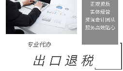 外貿企業(yè)為什么選擇代辦出口退稅？ 