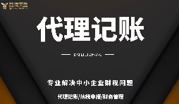 深圳小規(guī)模公司代理記賬報(bào)稅需要注意哪些問題？