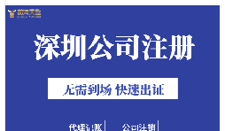 深圳注冊公司地址掛靠的好處是什么？