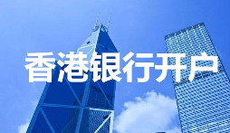 2022年香港公司開戶所需資料與流程