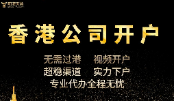 香港公司開戶怎么開，多久可以下戶？