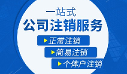 未經(jīng)營的公司如何注銷？