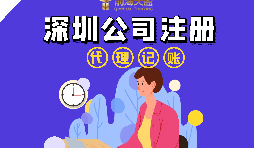 在深圳注冊公司流程以及注冊公司后還要做什么？