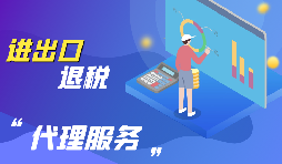 進(jìn)出口退稅的流程是怎么樣的？