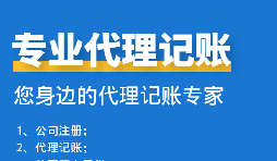 公司中個(gè)體戶代理記賬需要注意哪些事項(xiàng)？