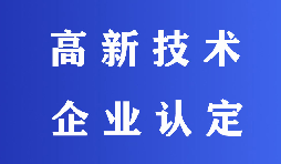 2022高新技術(shù)企業(yè)認(rèn)定有哪些流程？